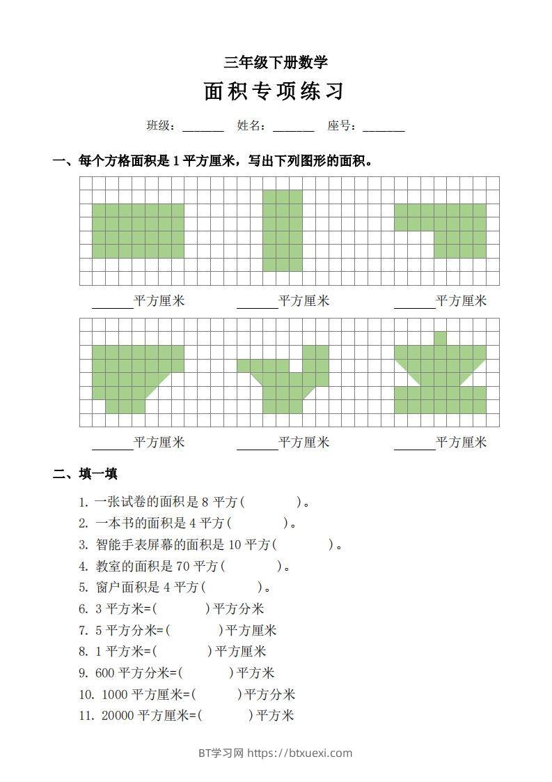 三下数学《面积》拔尖专项-BT学习网