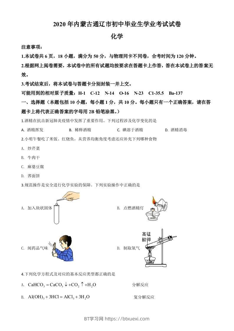内蒙古通辽市2020年中考化学试题（空白卷）-BT学习网