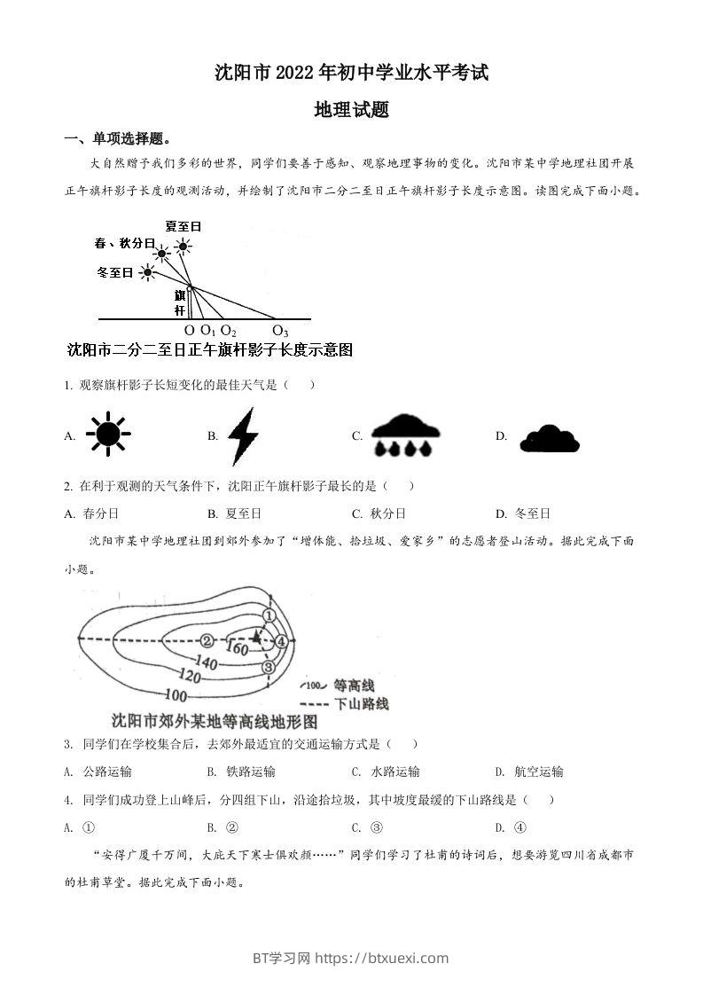 2022年辽宁省沈阳市中考地理真题（空白卷）-BT学习网
