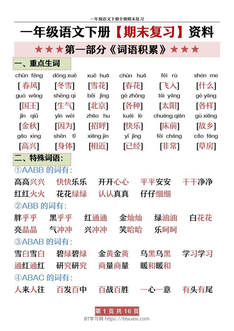 一下语文【期末全册复习资料资料】-BT学习网