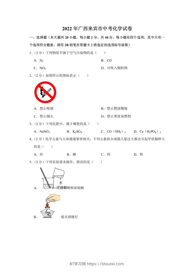 2022年广西来宾市中考化学真题-BT学习网