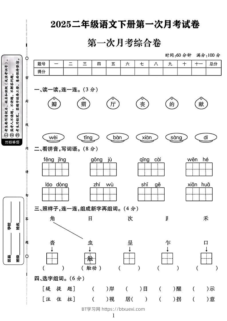 二年级下语文第一次月考综合卷两套-BT学习网