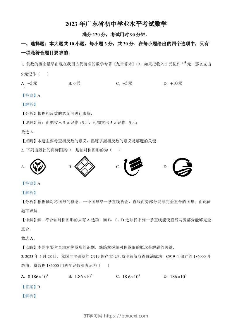 2023年广东省中考数学真题（含答案）-BT学习网