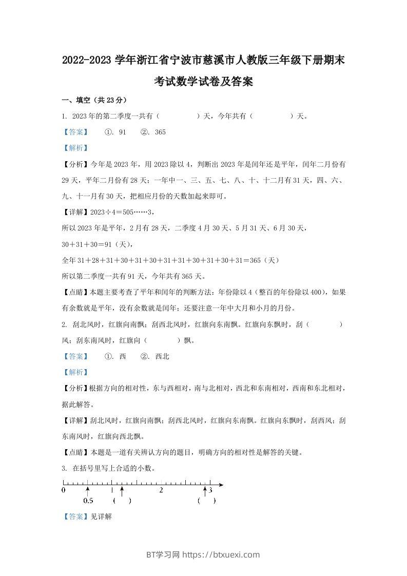 2022-2023学年浙江省宁波市慈溪市人教版三年级下册期末考试数学试卷及答案(Word版)-BT学习网