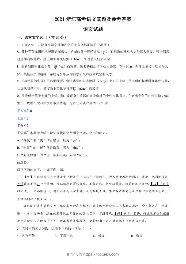 2021年高考语文试卷（浙江）（含答案）-BT学习网