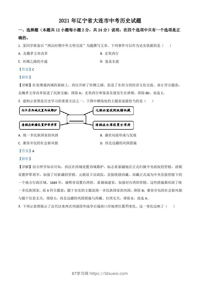辽宁省大连市2021年中考历史试题（含答案）-BT学习网