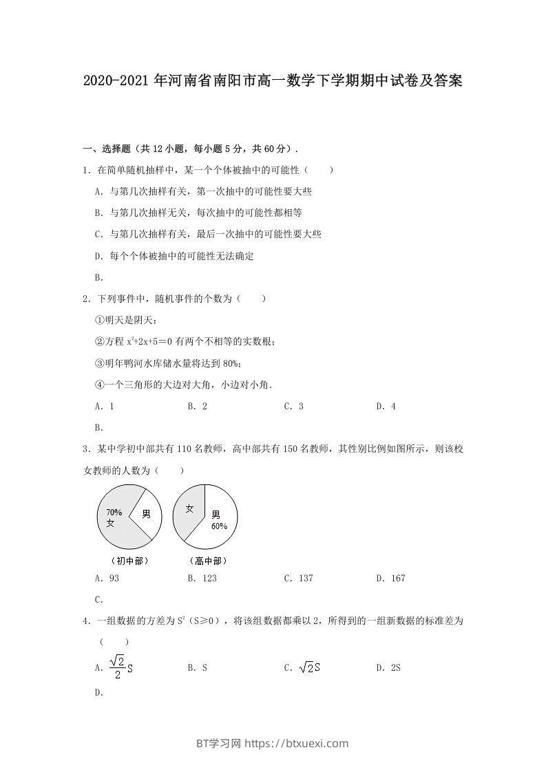 2020-2021年河南省南阳市高一数学下学期期中试卷及答案(Word版)-BT学习网