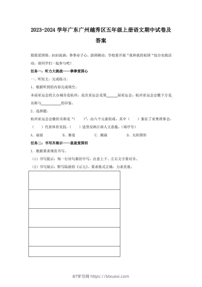 2023-2024学年广东广州越秀区五年级上册语文期中试卷及答案(Word版)-BT学习网