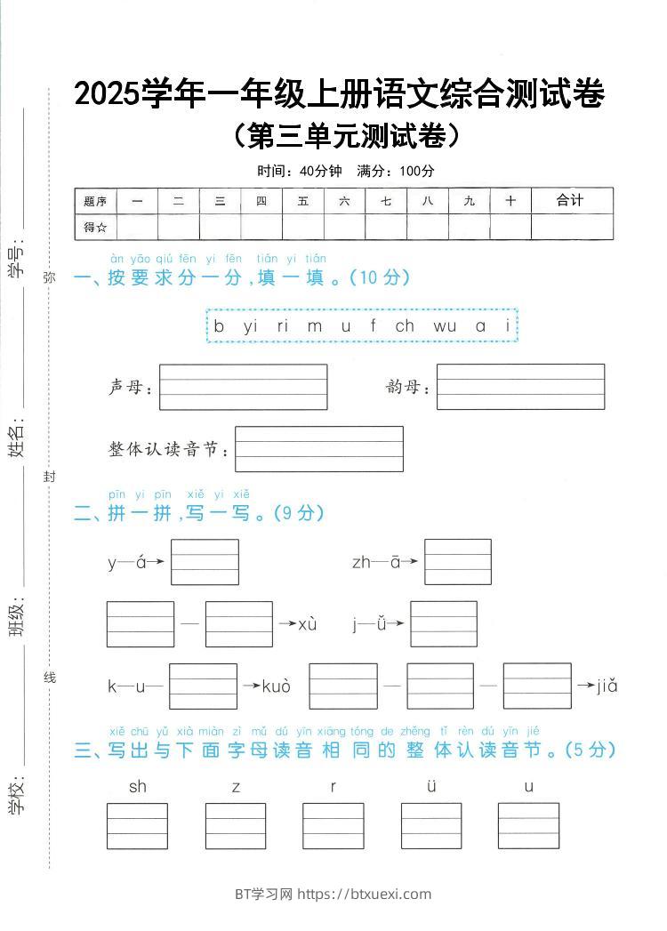 25学年一上语文第三单元综合测试卷（含答案5页）-BT学习网