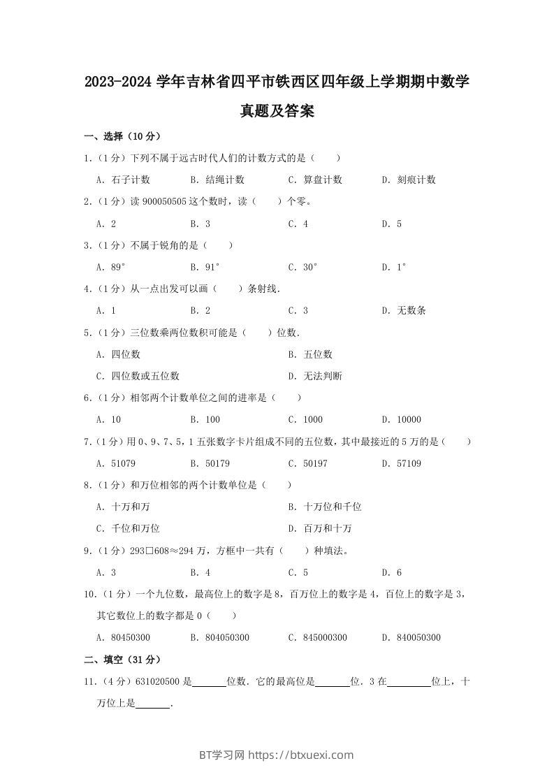 2023-2024学年吉林省四平市铁西区四年级上学期期中数学真题及答案(Word版)-BT学习网