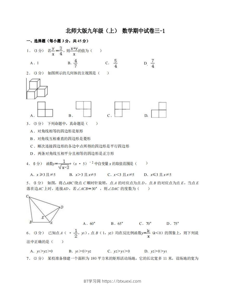 九年级（上）数学期中试卷3-1卷北师大版-BT学习网