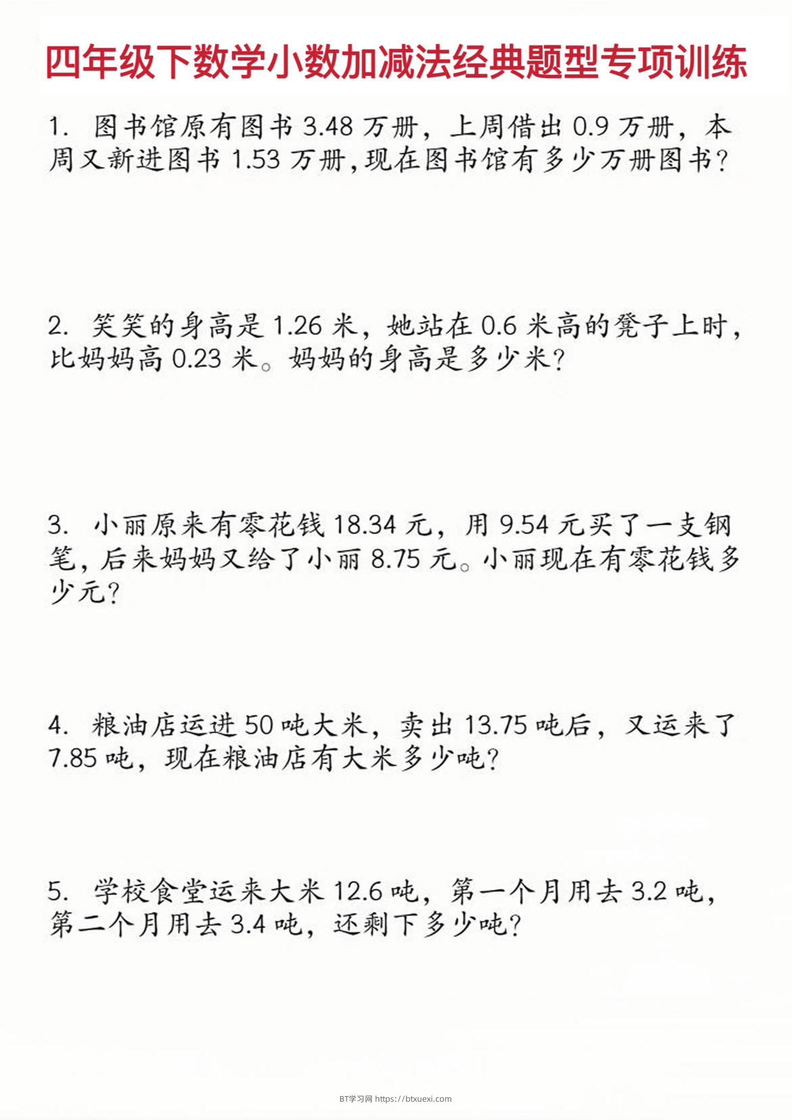 四年级下数学小数加减法经典题型训练-BT学习网