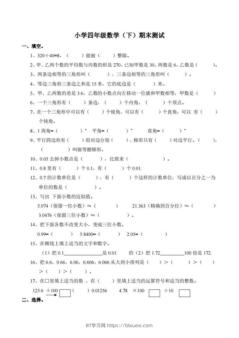 四下西师版数学名校期末卷-5-BT学习网