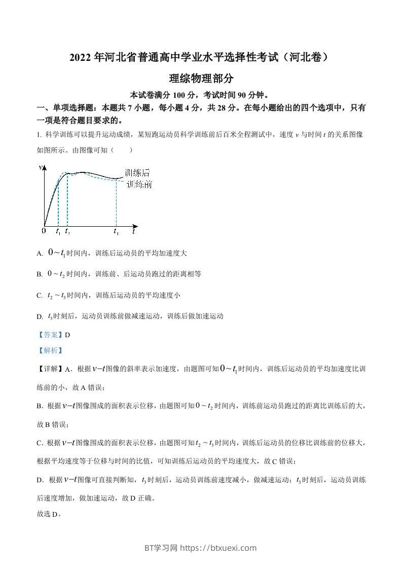 2022年高考物理试卷（河北）（含答案）-BT学习网
