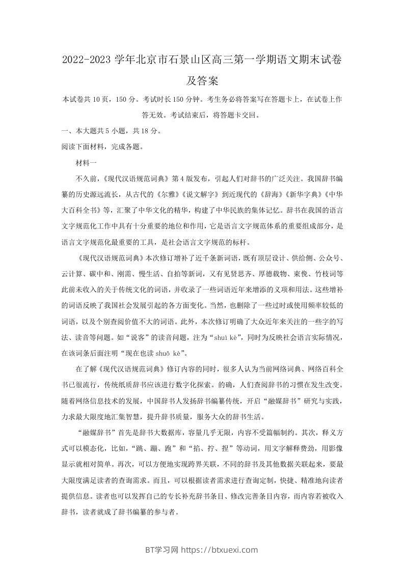 2022-2023学年北京市石景山区高三第一学期语文期末试卷及答案(Word版)-BT学习网