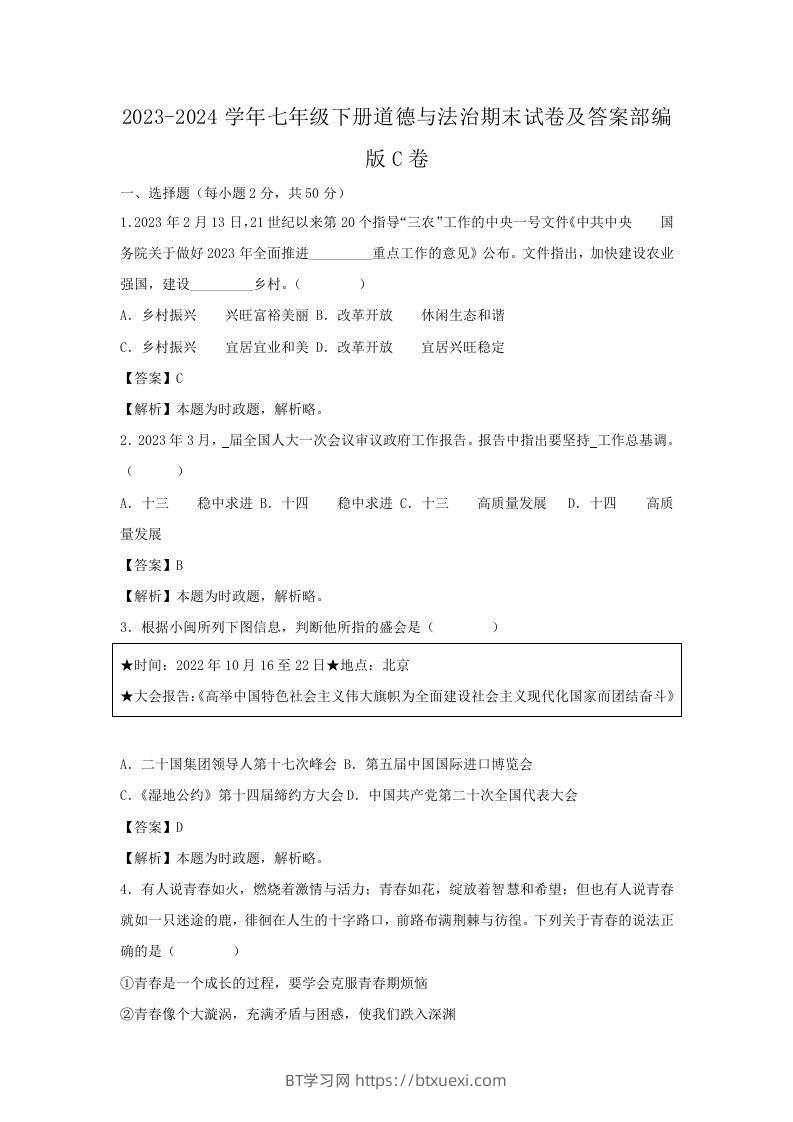 2023-2024学年七年级下册道德与法治期末试卷及答案部编版C卷(Word版)-BT学习网