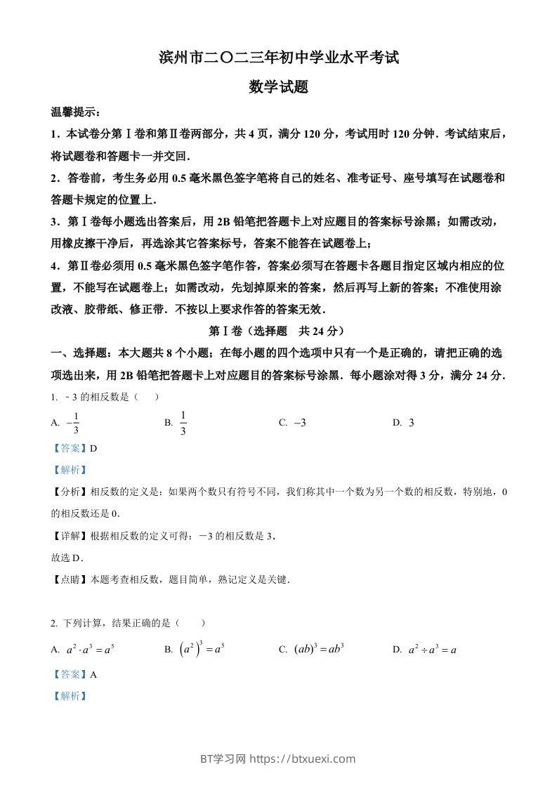 2023年山东省滨州市中考数学真题（含答案）-BT学习网