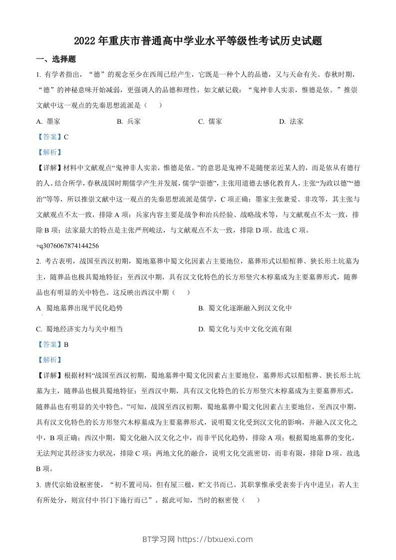 2022年高考历史试卷（重庆）（含答案）-BT学习网