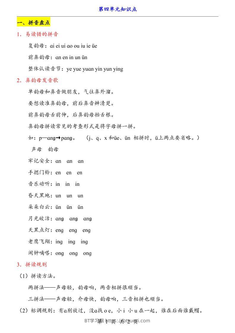 第4单元（知识点）一上语文-BT学习网