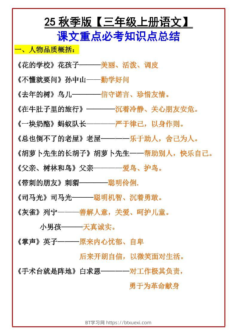 【2025秋新版】【三年级上册语文】课文重点必考知识点总结-BT学习网