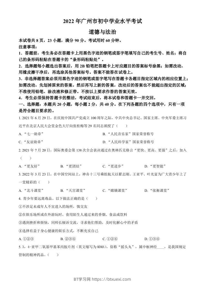 2022年广东省广州市中考道德与法治真题（空白卷）-BT学习网