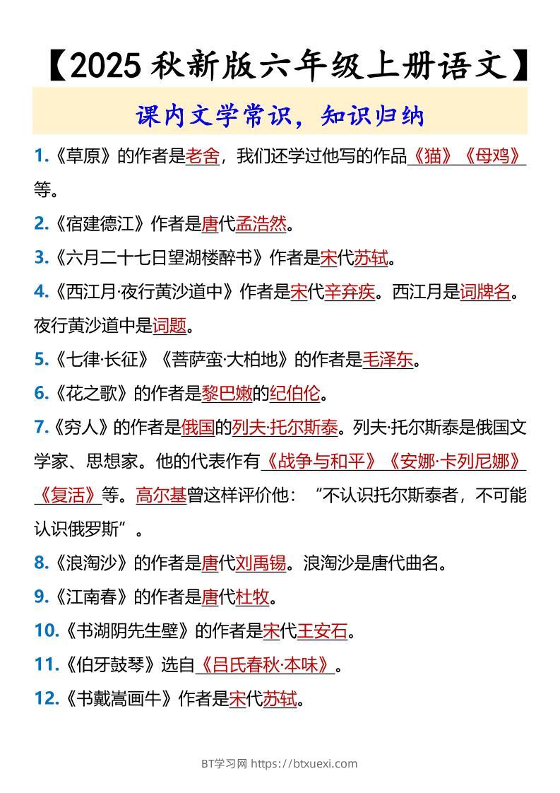 【2025秋新版】【六年级上册语文】课内文学常识-BT学习网