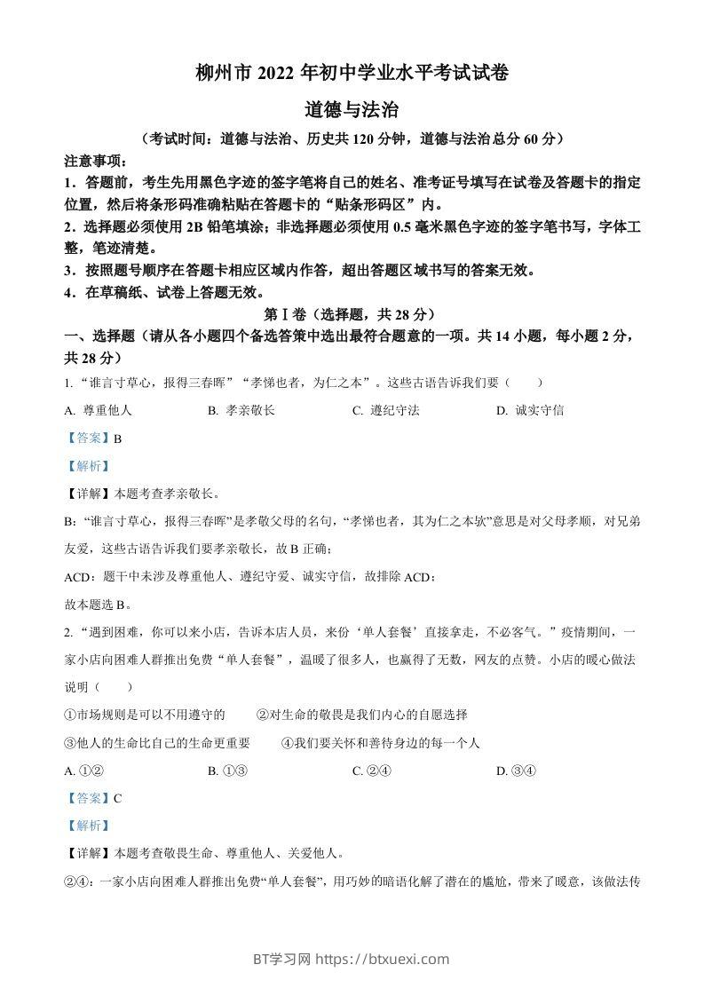 2022年广西柳州市中考道德与法治真题（含答案）-BT学习网