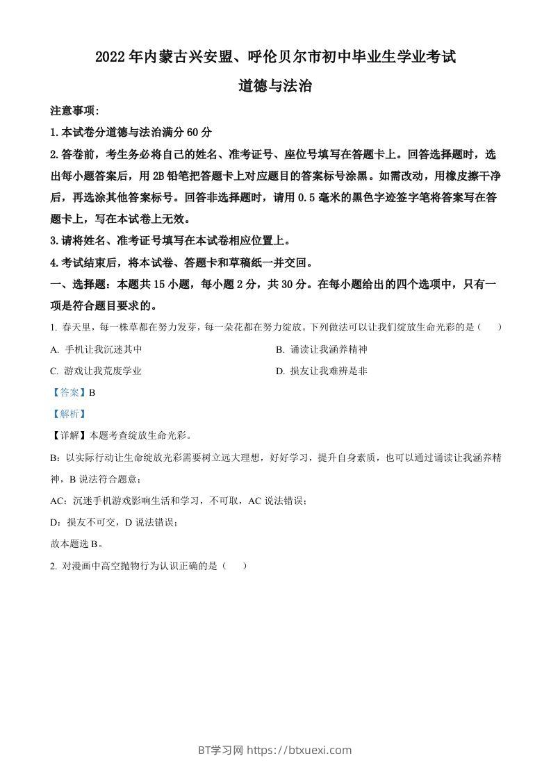 2022年内蒙古兴安盟、呼伦贝尔市文道德与法治真题（含答案）-BT学习网