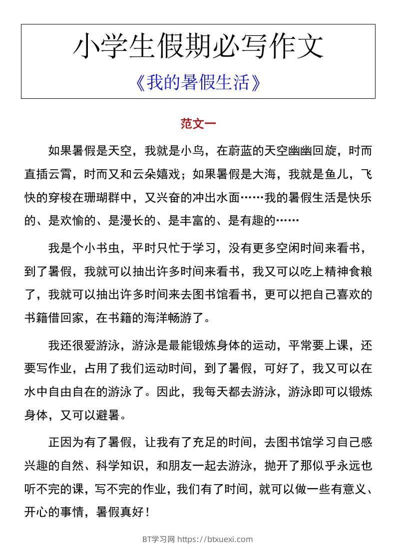 小学生假期必写作文《我的暑假生活》-小升初语文-BT学习网