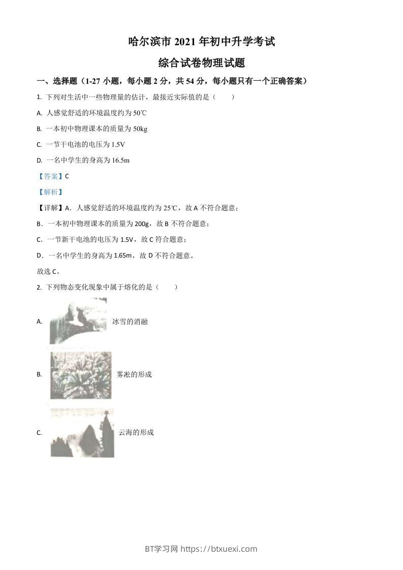 黑龙江省哈尔滨市2021年中考理综物理试题（含答案）-BT学习网