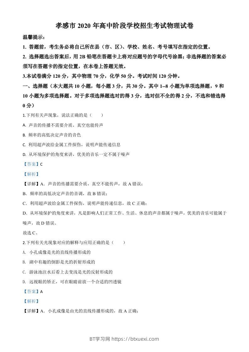 2020年湖北省孝感市中考物理试题（含答案）-BT学习网