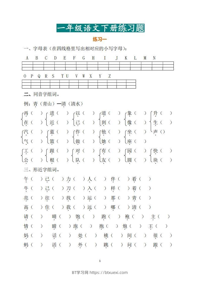 一年级（下册）语文练习题-BT学习网