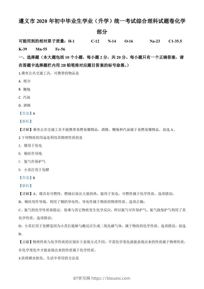 贵州省遵义市2020年中考化学试题（含答案）-BT学习网