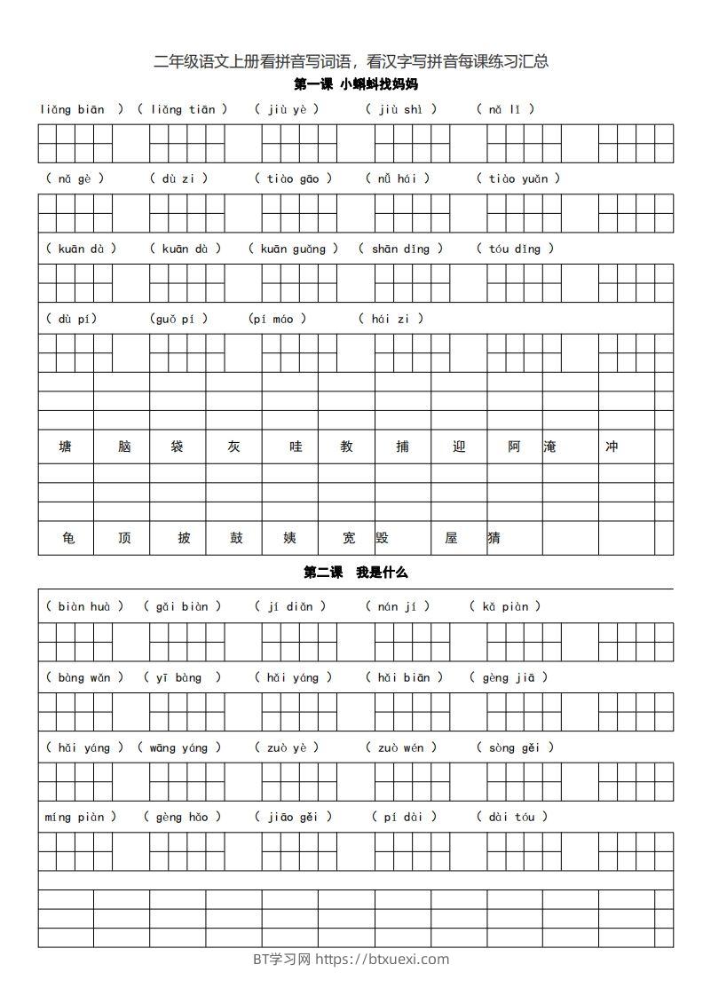 二上语文看拼音写词语，看汉字写拼音每课练习汇总-BT学习网