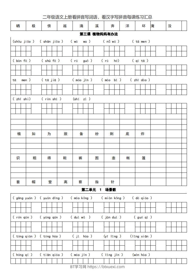 图片[2]-二上语文看拼音写词语，看汉字写拼音每课练习汇总-BT学习网