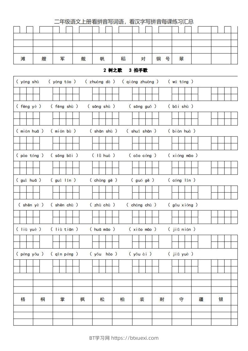 图片[3]-二上语文看拼音写词语，看汉字写拼音每课练习汇总-BT学习网