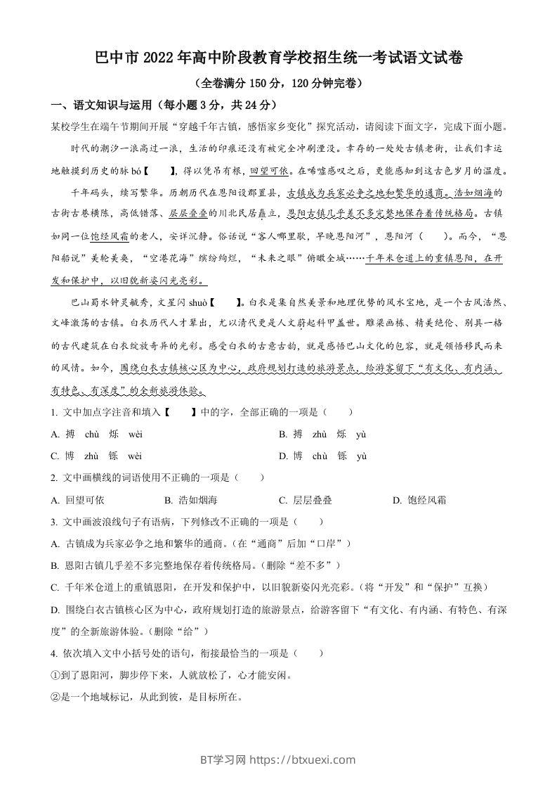 2022年四川省巴中市中考语文真题（含答案）-BT学习网