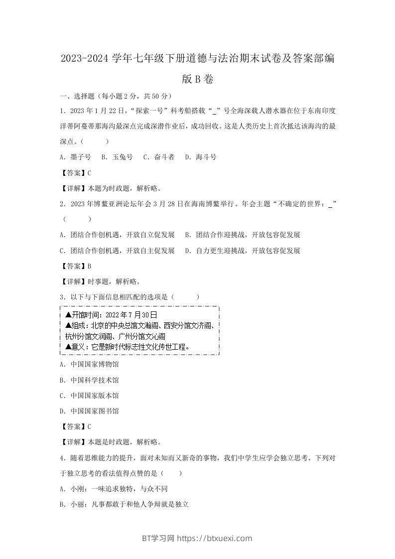 2023-2024学年七年级下册道德与法治期末试卷及答案部编版B卷(Word版)-BT学习网