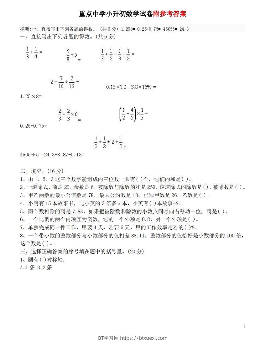六（下）重点小学小升初数学检测试题3-BT学习网
