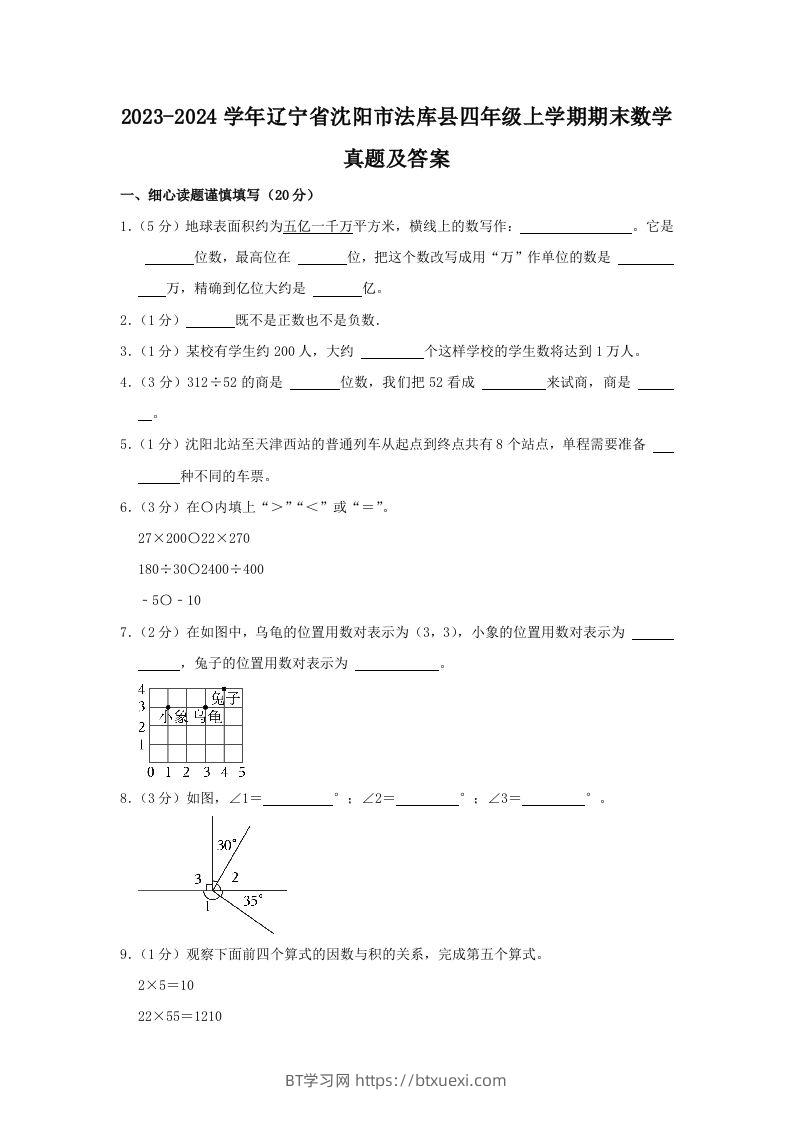 图片[1]-2023-2024学年辽宁省沈阳市法库县四年级上学期期末数学真题及答案(Word版)-BT学习网