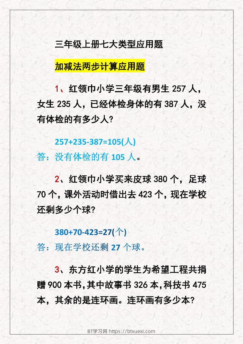三上数学七大类型应用题-BT学习网