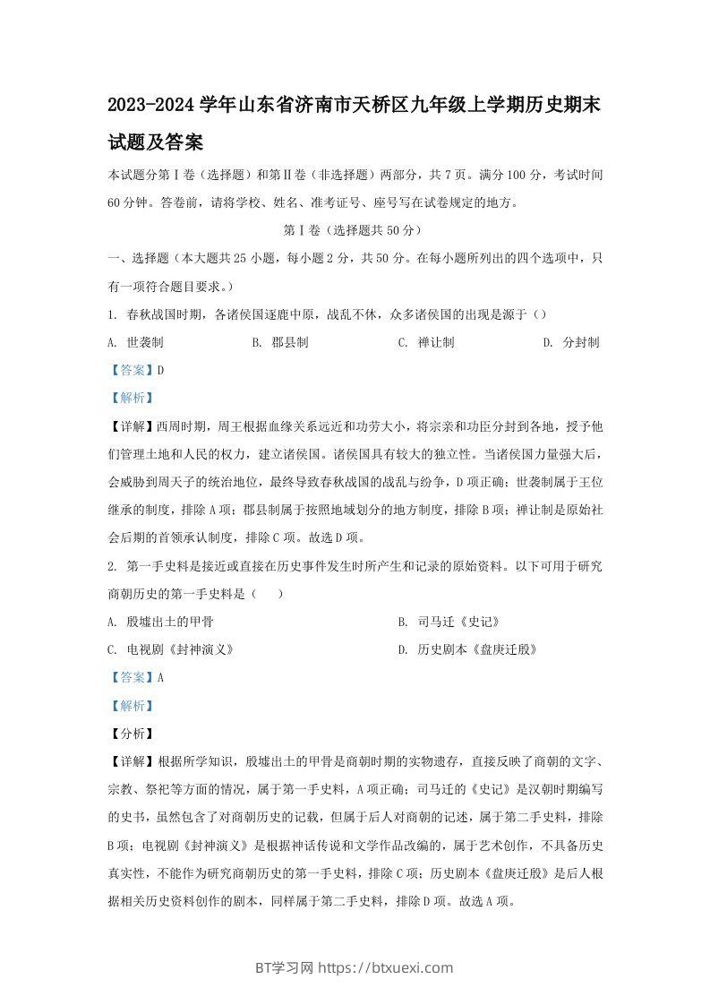 2023-2024学年山东省济南市天桥区九年级上学期历史期末试题及答案(Word版)-BT学习网
