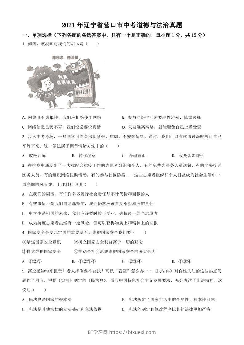 辽宁省营口市2021年中考道德与法治真题（空白卷）-BT学习网