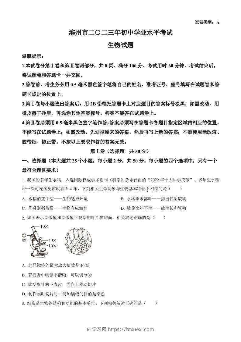 2023年山东省滨州市中考生物真题（空白卷）(1)-BT学习网