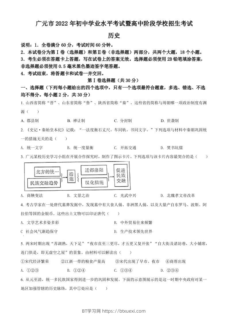 2022年四川省广元市中考历史真题（空白卷）-BT学习网