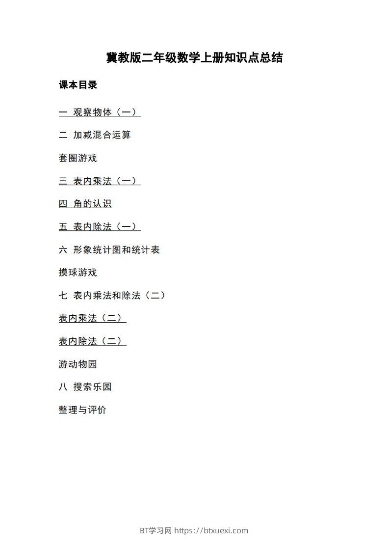 二上冀教版数学知识点重点汇总-BT学习网