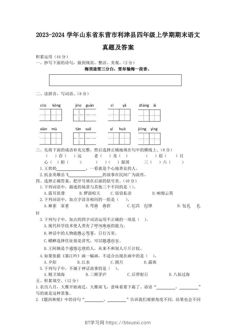 2023-2024学年山东省东营市利津县四年级上学期期末语文真题及答案(Word版)-BT学习网