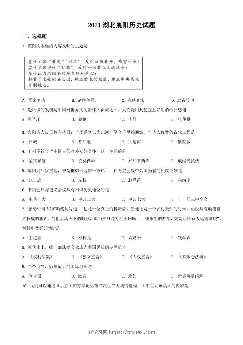 湖北省襄阳市2021年中考历史试题（空白卷）-BT学习网