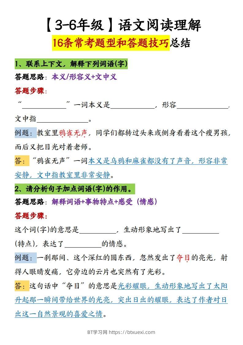 【16条阅读理解常考题型和答题技巧】六下语文-BT学习网