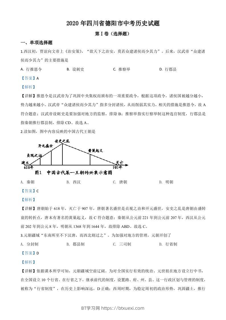 四川省德阳市2020年中考历史试题（含答案）-BT学习网